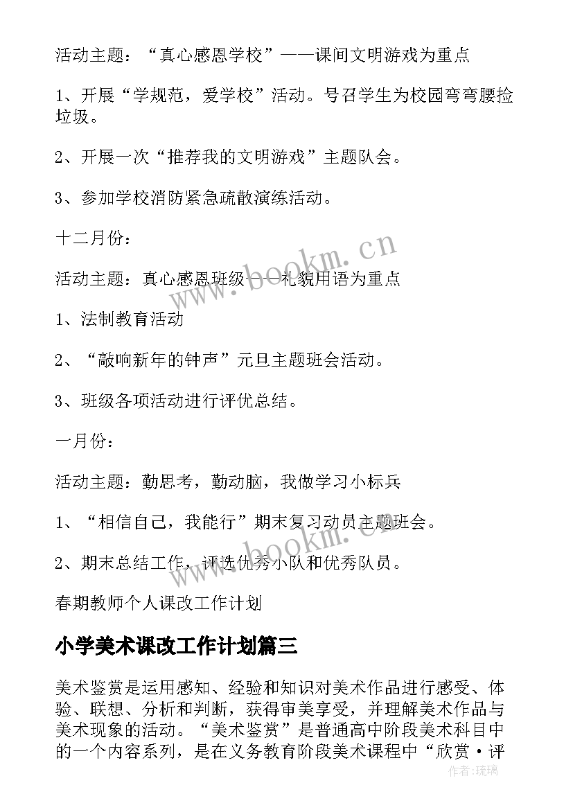 2023年小学美术课改工作计划(大全6篇)