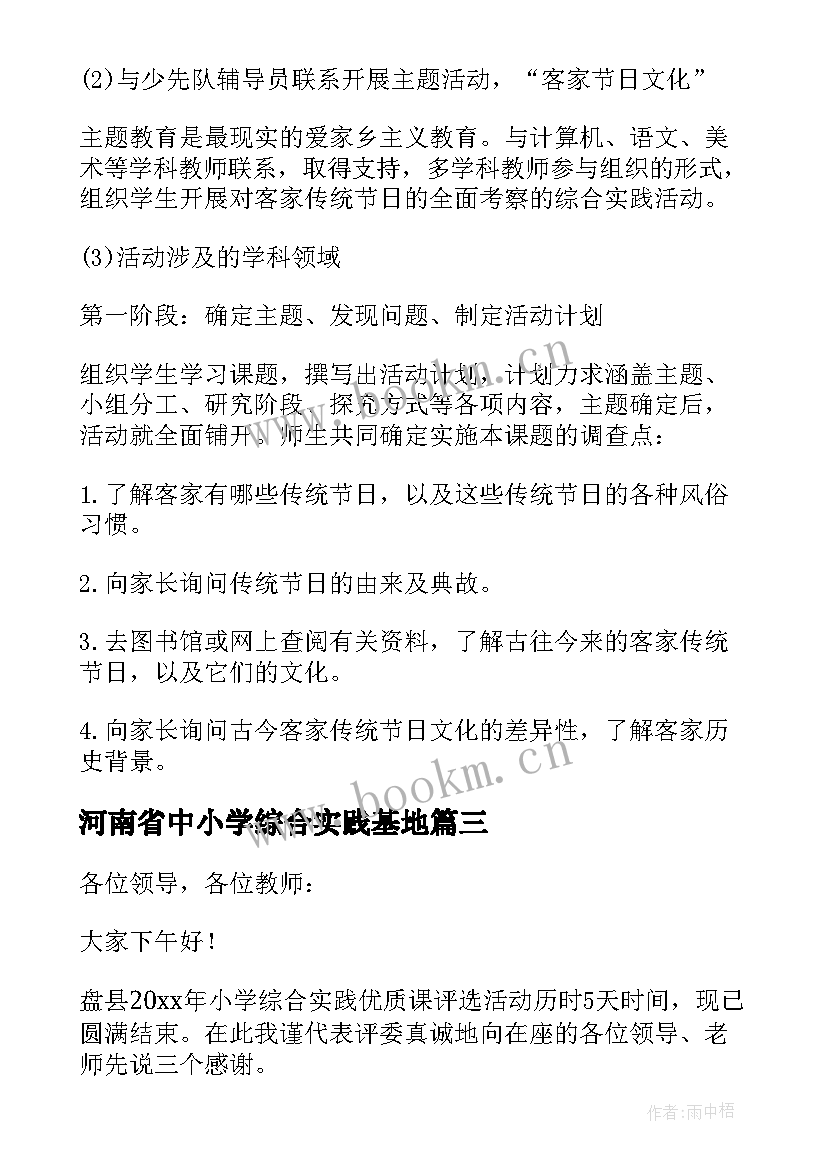 最新河南省中小学综合实践基地 小学综合实践活动计划(大全5篇)