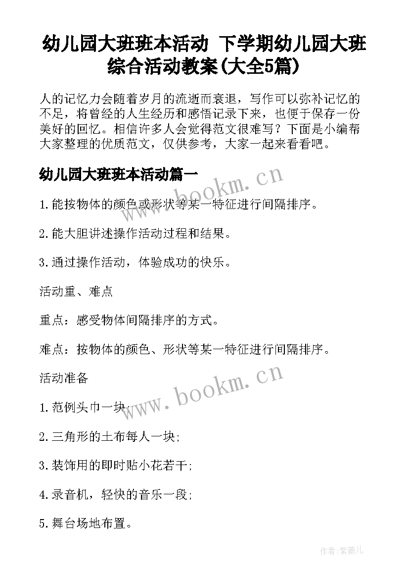 幼儿园大班班本活动 下学期幼儿园大班综合活动教案(大全5篇)