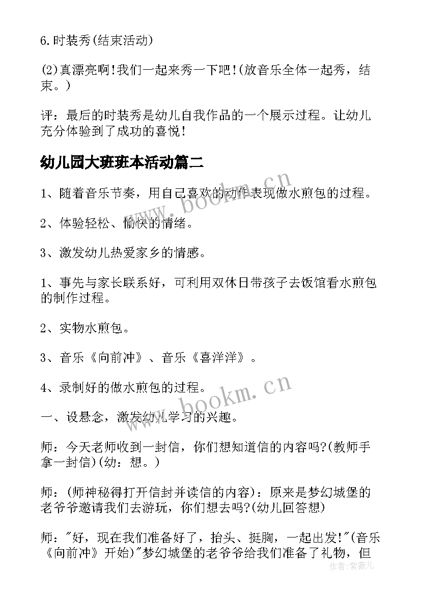 幼儿园大班班本活动 下学期幼儿园大班综合活动教案(大全5篇)