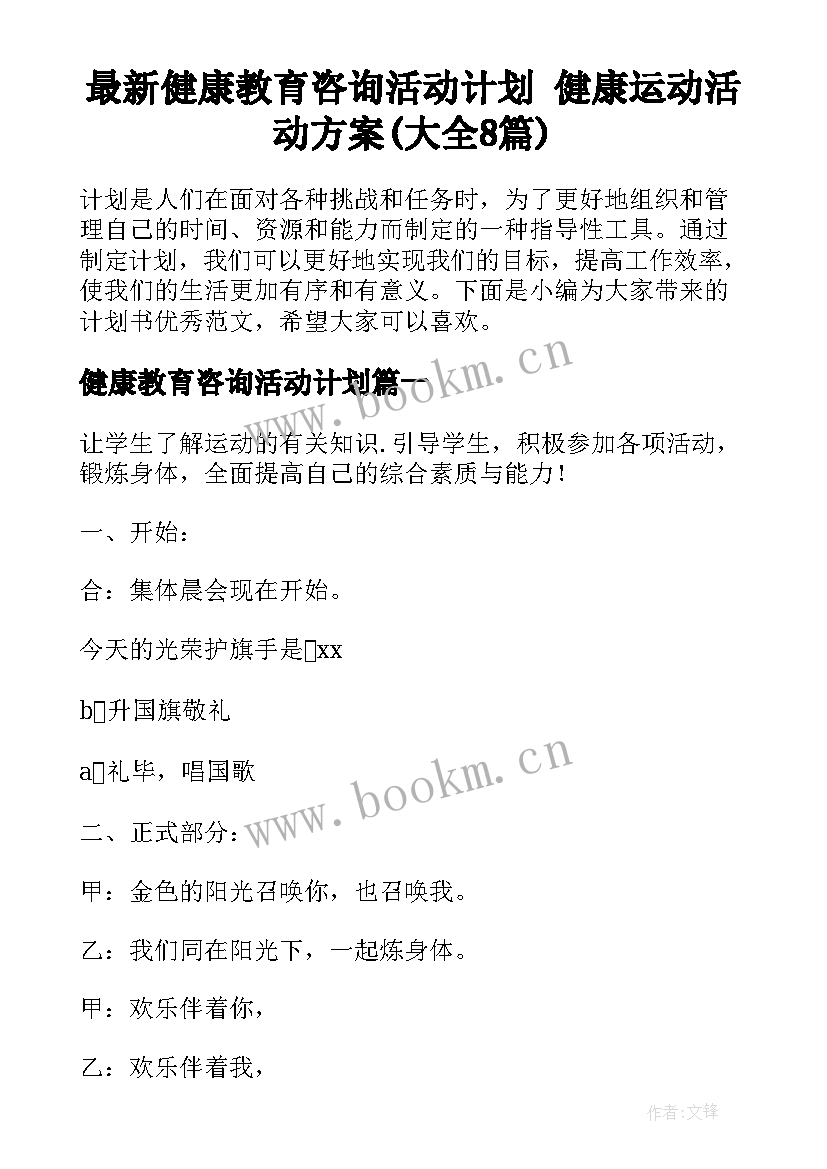 最新健康教育咨询活动计划 健康运动活动方案(大全8篇)