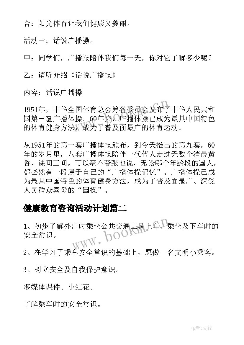 最新健康教育咨询活动计划 健康运动活动方案(大全8篇)