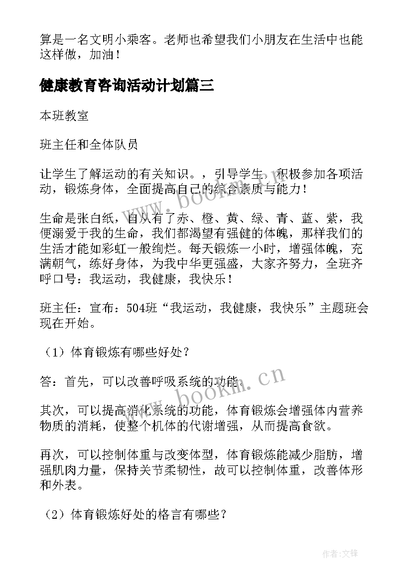 最新健康教育咨询活动计划 健康运动活动方案(大全8篇)