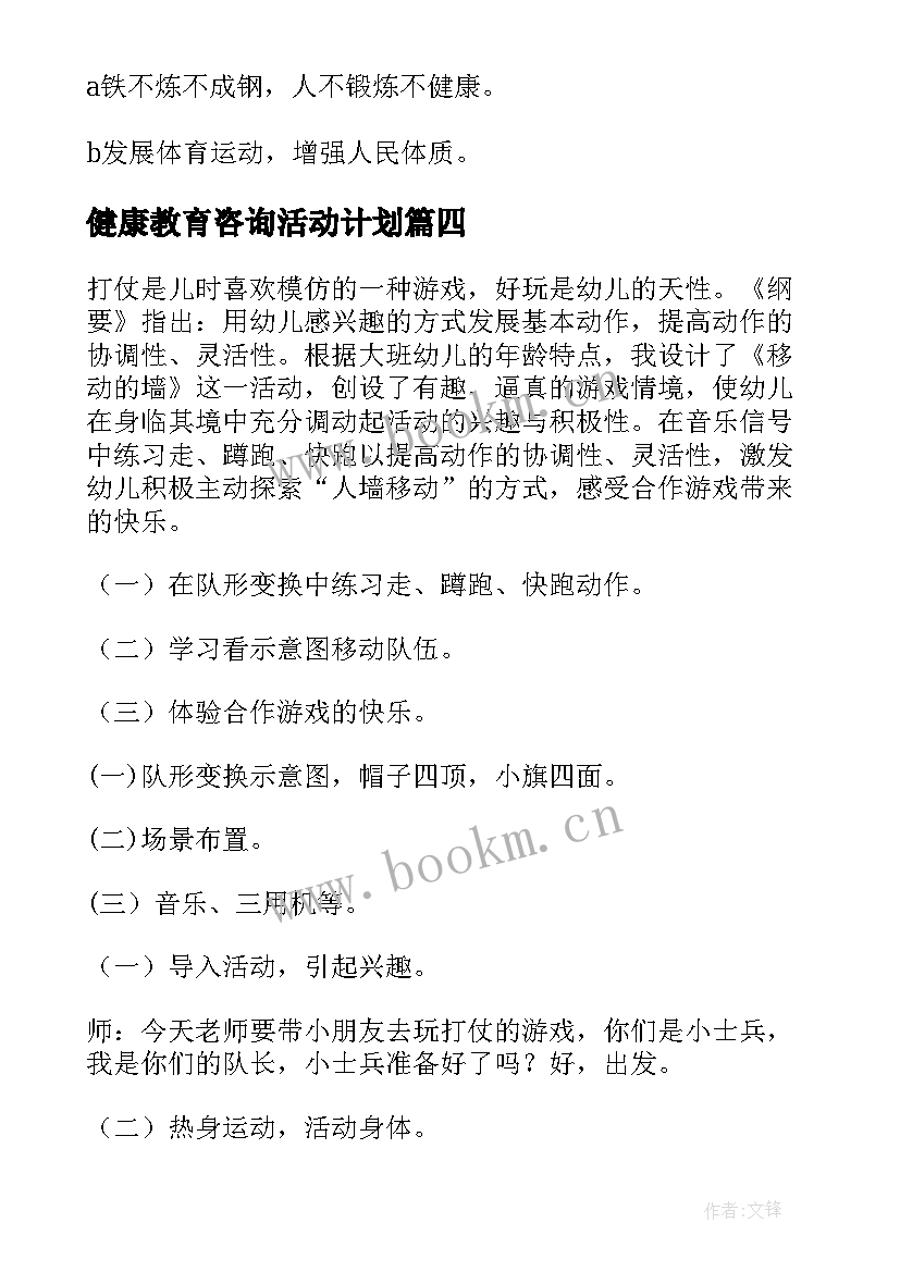 最新健康教育咨询活动计划 健康运动活动方案(大全8篇)