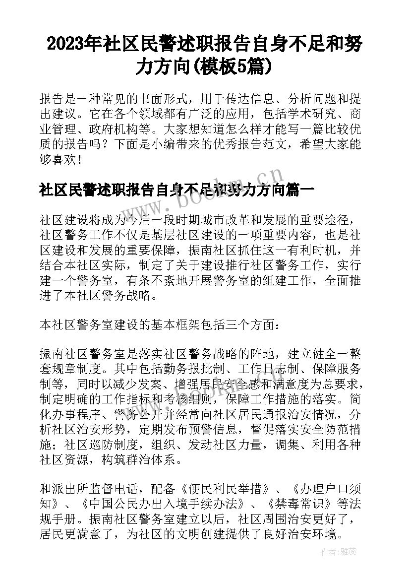 2023年社区民警述职报告自身不足和努力方向(模板5篇)