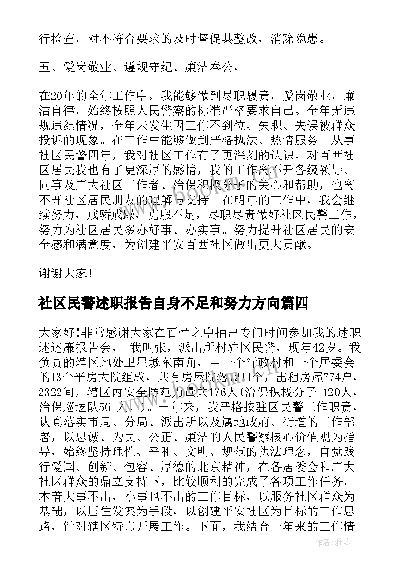 2023年社区民警述职报告自身不足和努力方向(模板5篇)