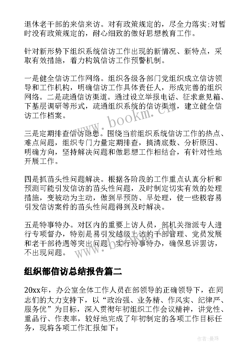 组织部信访总结报告 组织部信访工作总结(优质5篇)