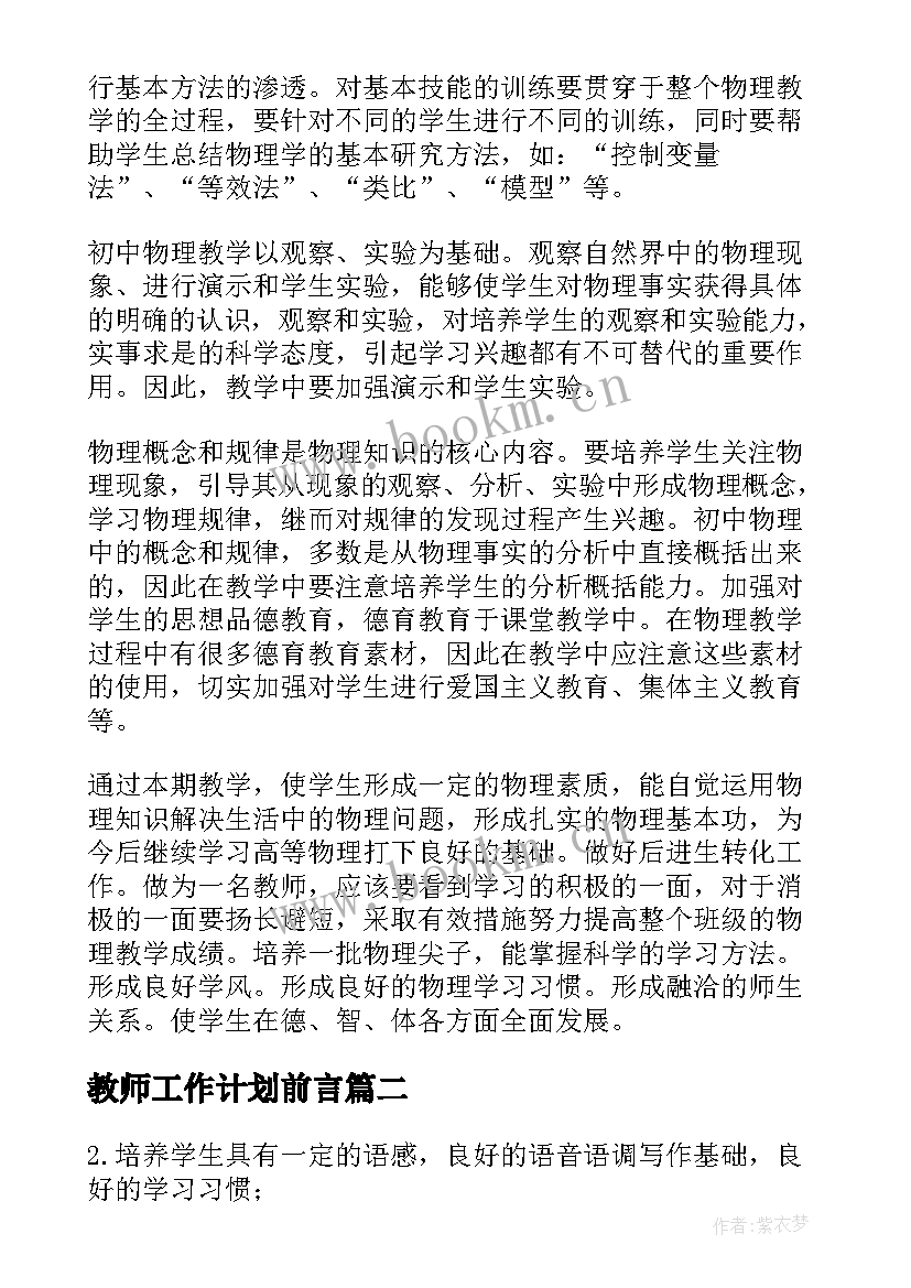 2023年教师工作计划前言(汇总7篇)