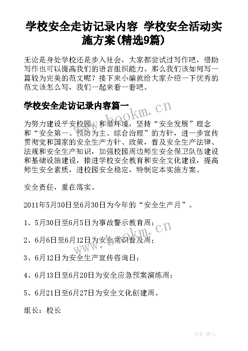 学校安全走访记录内容 学校安全活动实施方案(精选9篇)