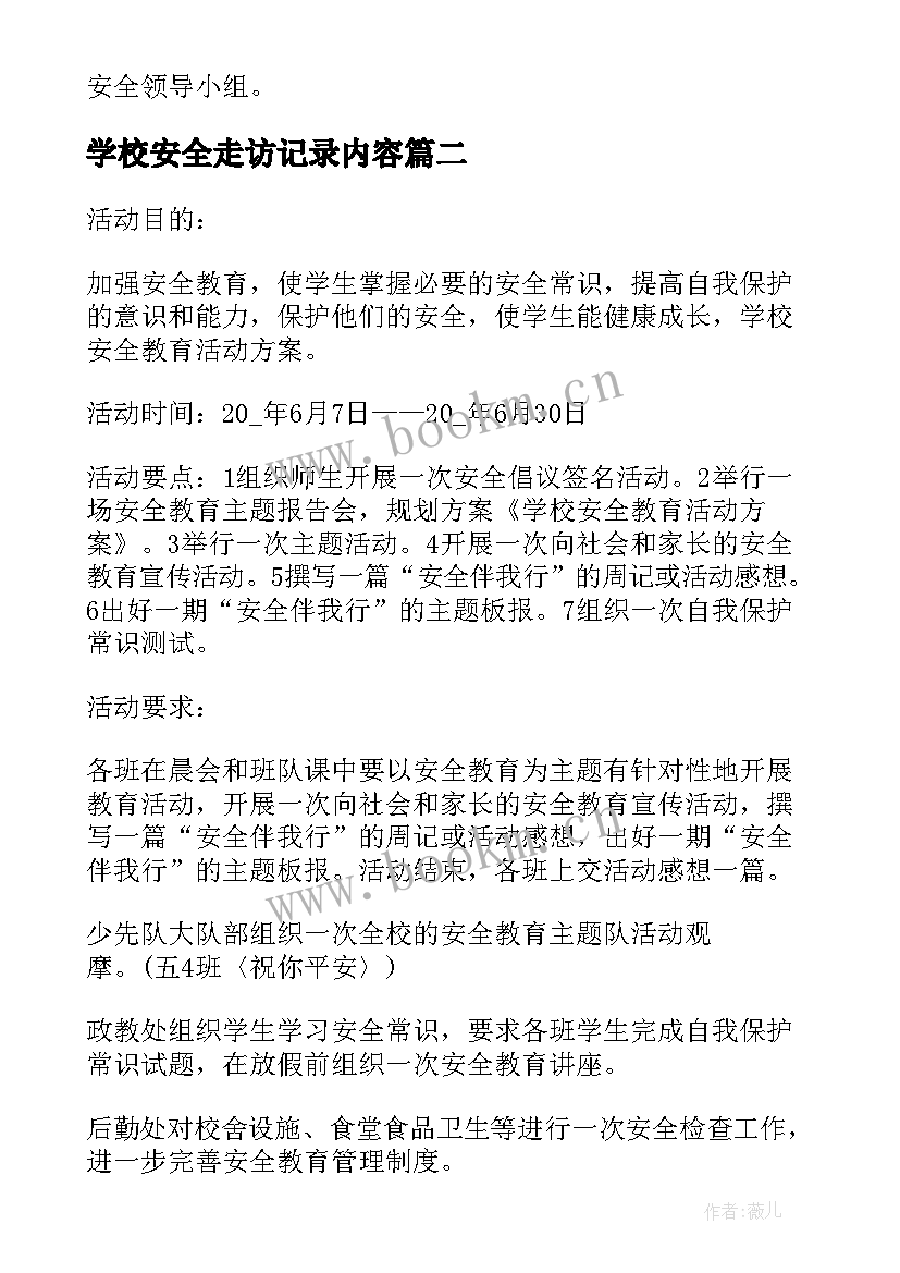 学校安全走访记录内容 学校安全活动实施方案(精选9篇)