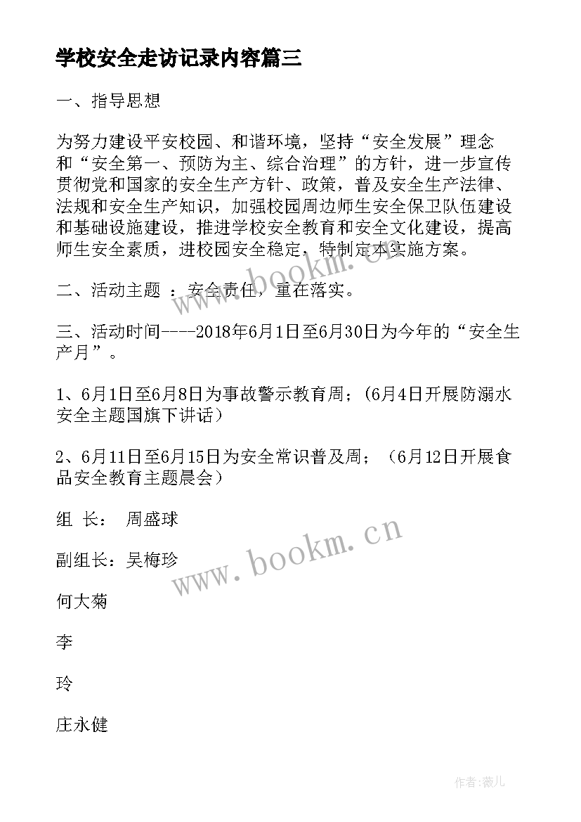 学校安全走访记录内容 学校安全活动实施方案(精选9篇)