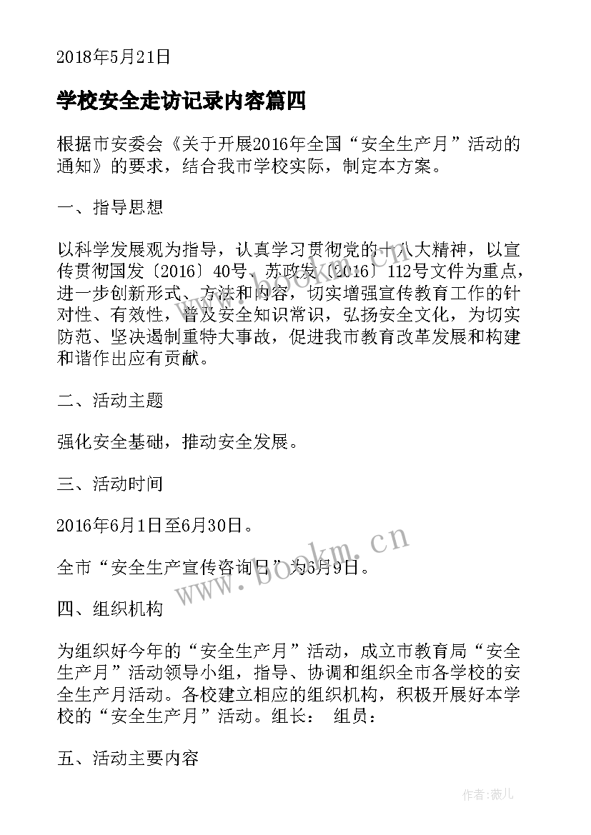 学校安全走访记录内容 学校安全活动实施方案(精选9篇)