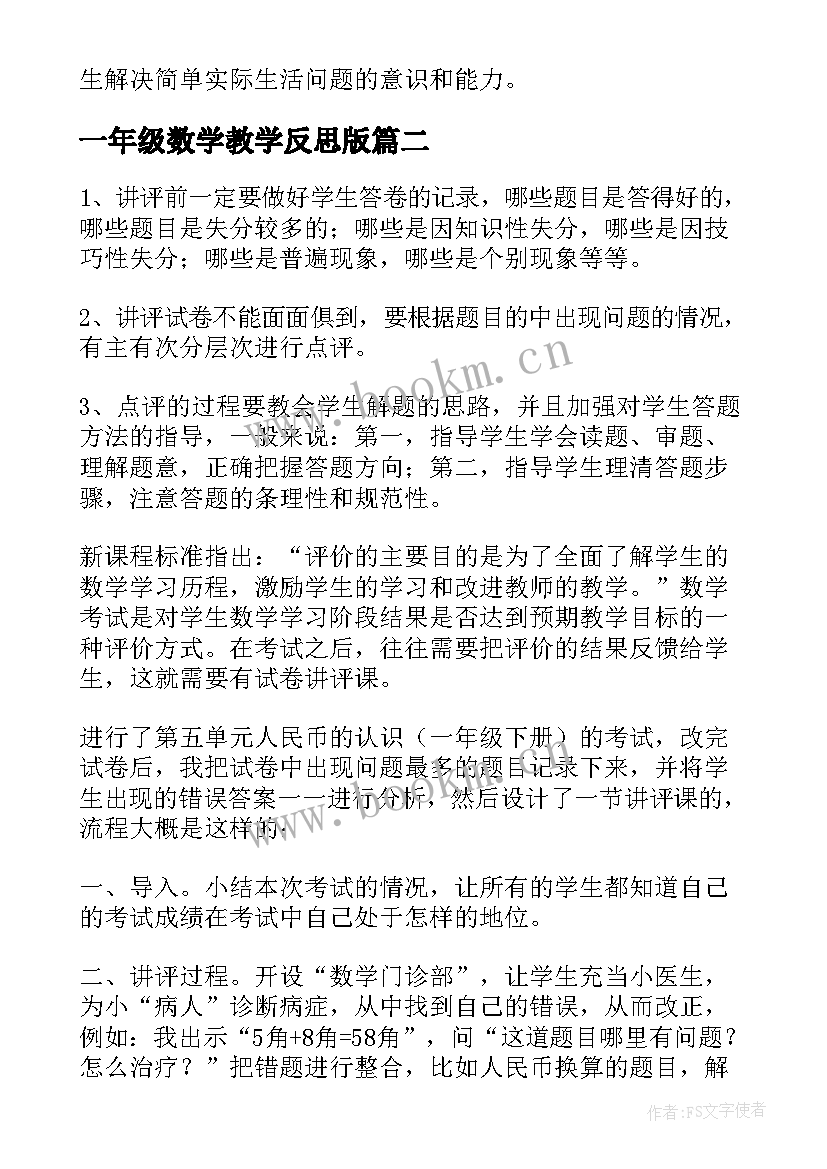 最新一年级数学教学反思版 一年级数学教学反思(优秀9篇)