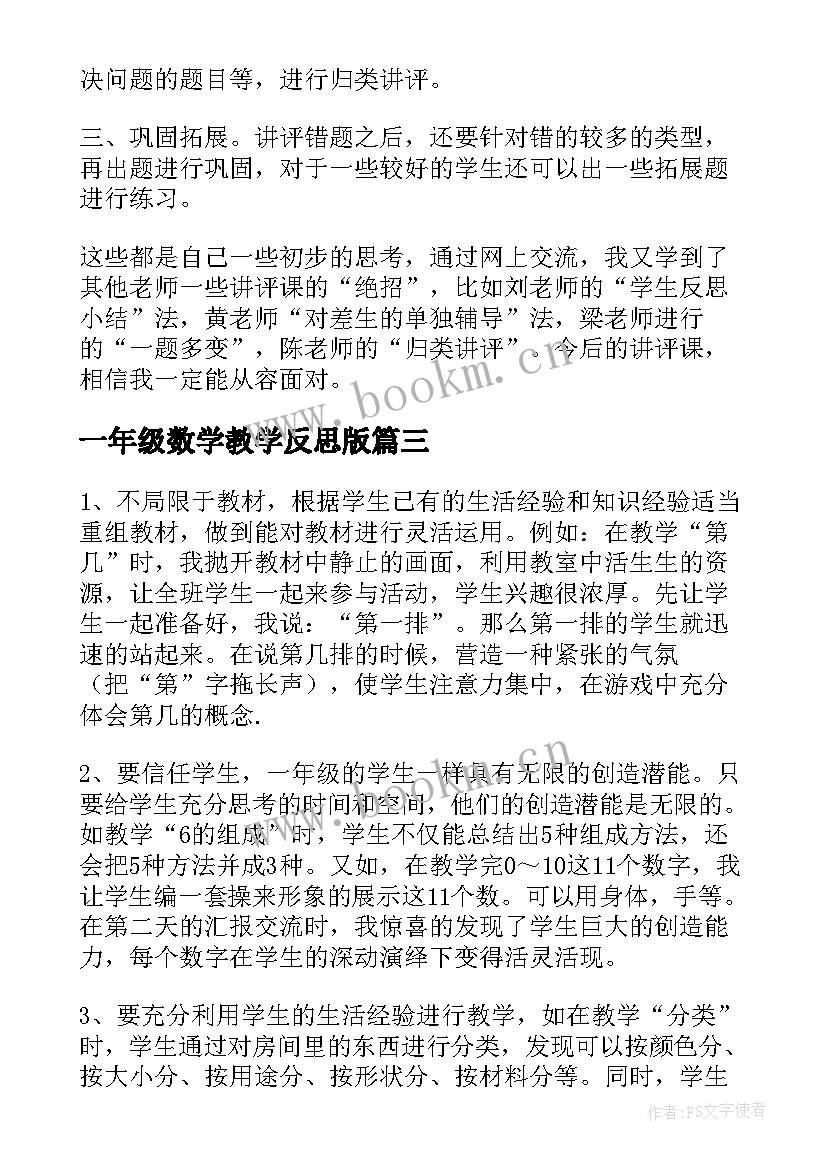 最新一年级数学教学反思版 一年级数学教学反思(优秀9篇)