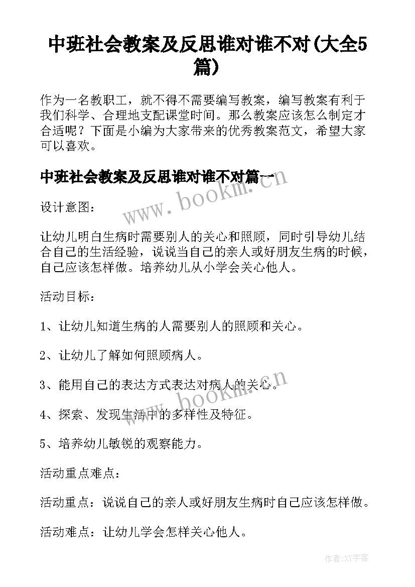 中班社会教案及反思谁对谁不对(大全5篇)