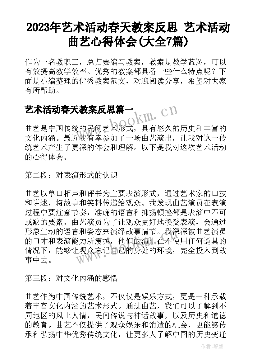 2023年艺术活动春天教案反思 艺术活动曲艺心得体会(大全7篇)