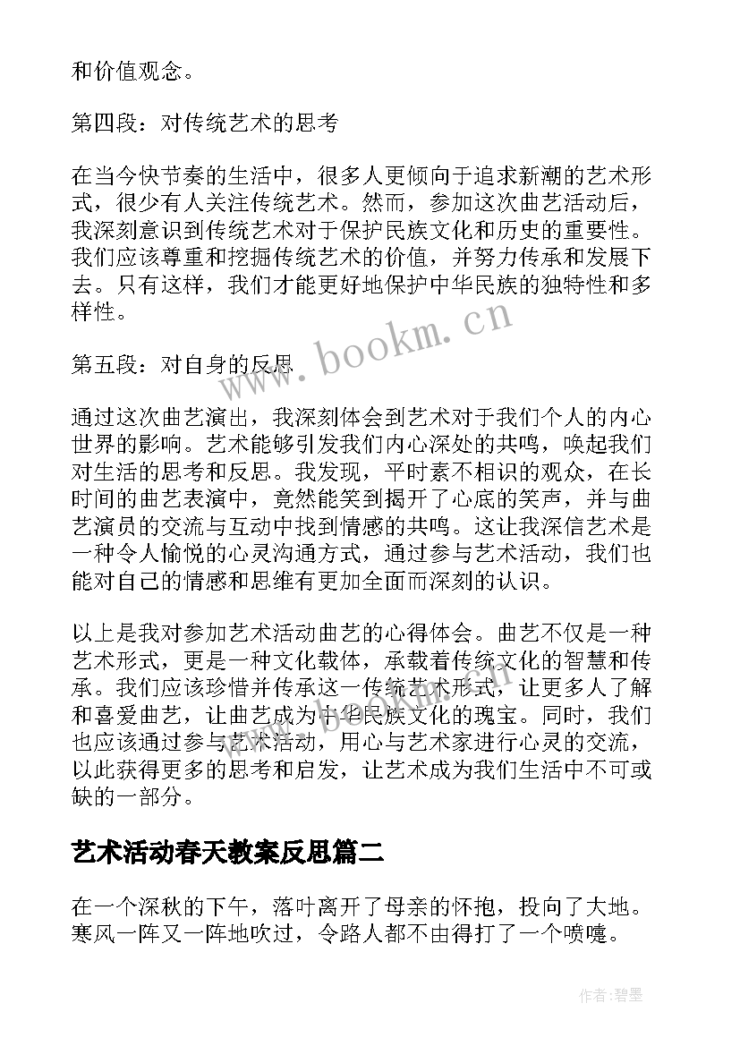 2023年艺术活动春天教案反思 艺术活动曲艺心得体会(大全7篇)