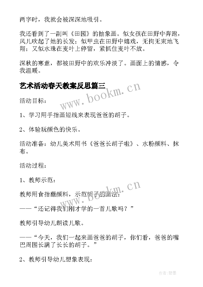 2023年艺术活动春天教案反思 艺术活动曲艺心得体会(大全7篇)