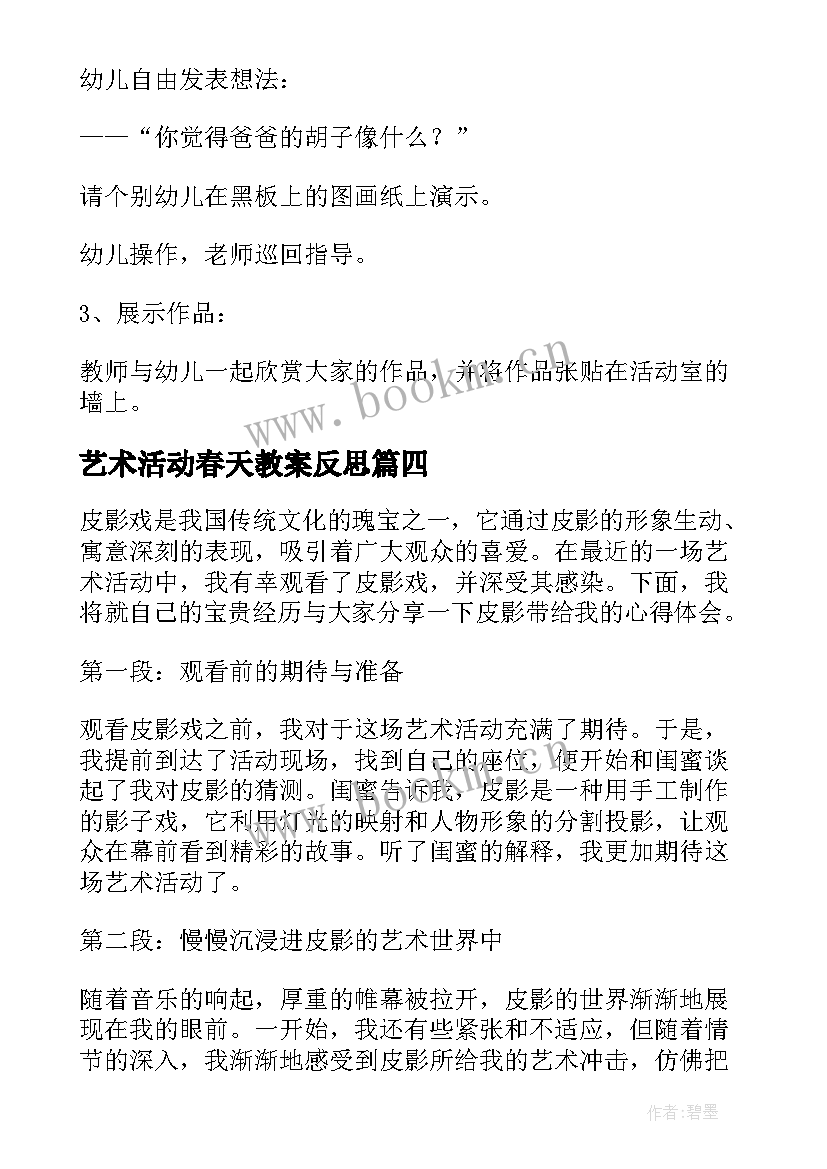 2023年艺术活动春天教案反思 艺术活动曲艺心得体会(大全7篇)