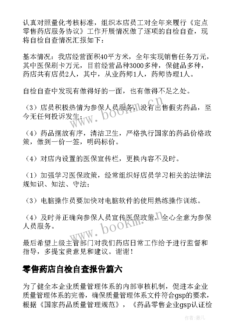 2023年零售药店自检自查报告 零售药店自查报告(实用10篇)