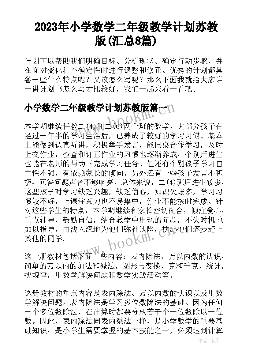 2023年小学数学二年级教学计划苏教版(汇总8篇)