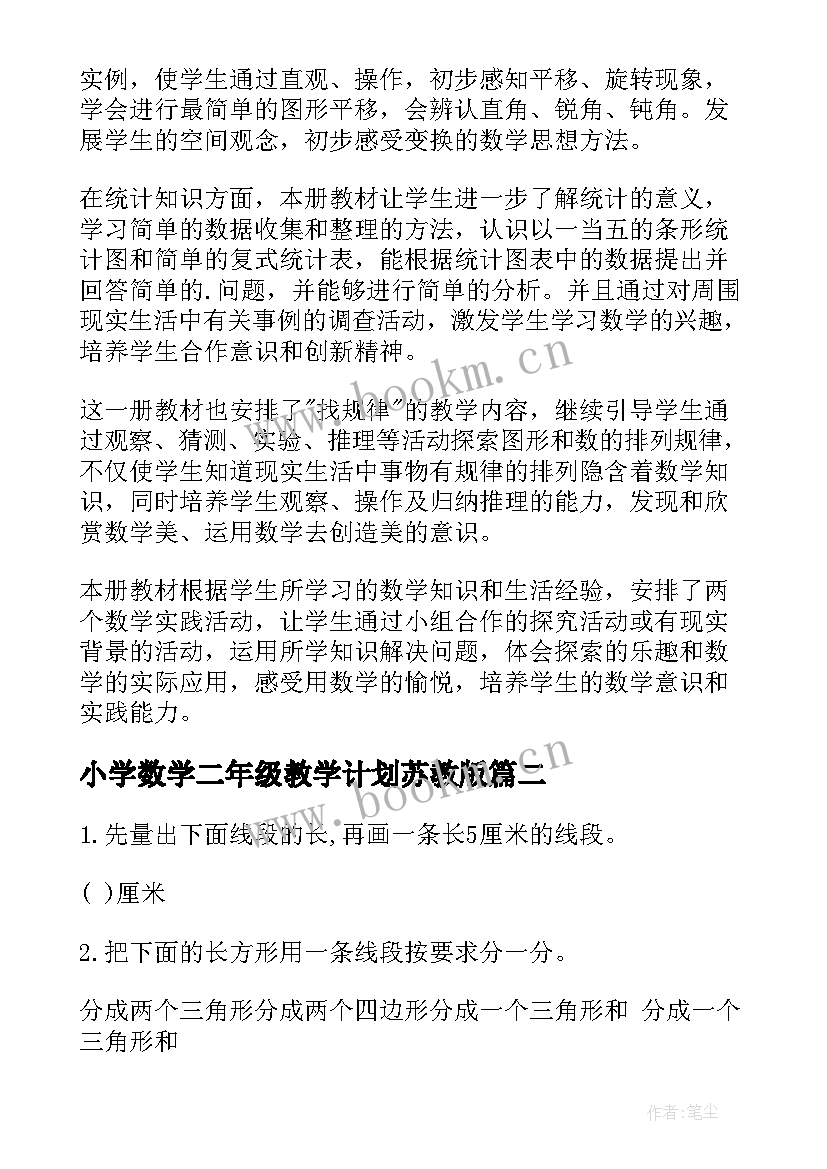 2023年小学数学二年级教学计划苏教版(汇总8篇)