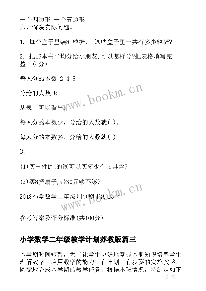 2023年小学数学二年级教学计划苏教版(汇总8篇)