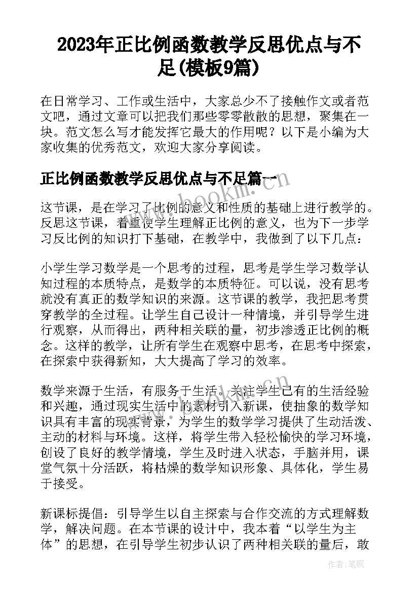 2023年正比例函数教学反思优点与不足(模板9篇)