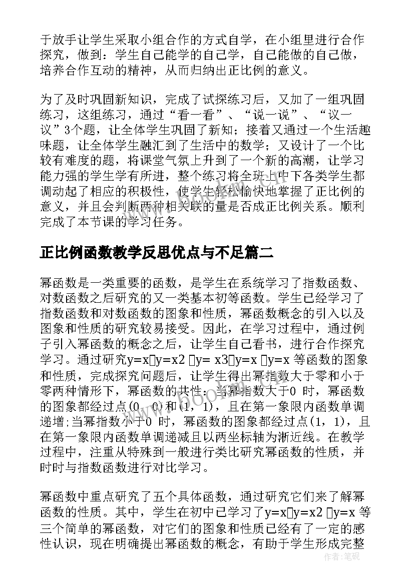 2023年正比例函数教学反思优点与不足(模板9篇)