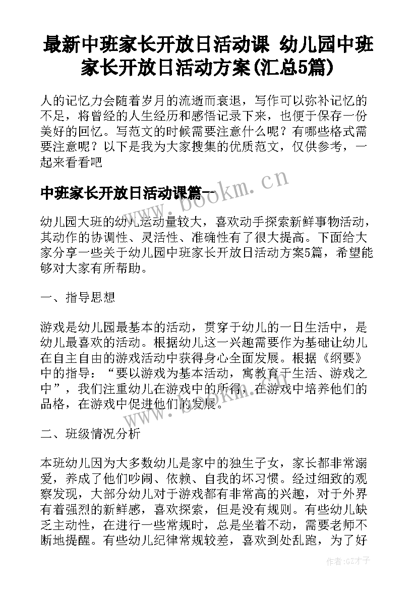 最新中班家长开放日活动课 幼儿园中班家长开放日活动方案(汇总5篇)