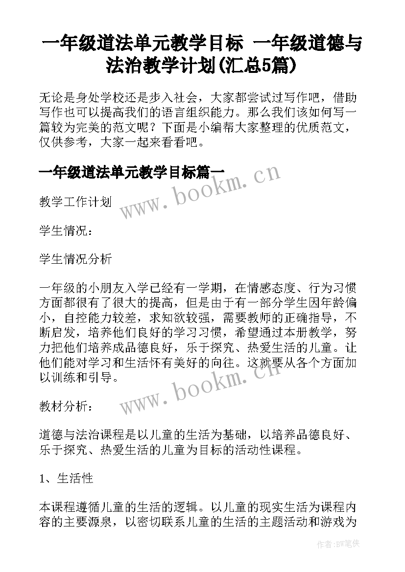 一年级道法单元教学目标 一年级道德与法治教学计划(汇总5篇)