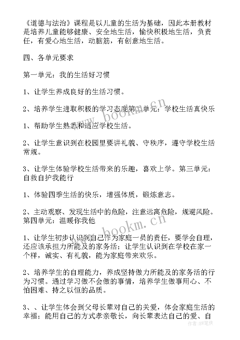 一年级道法单元教学目标 一年级道德与法治教学计划(汇总5篇)