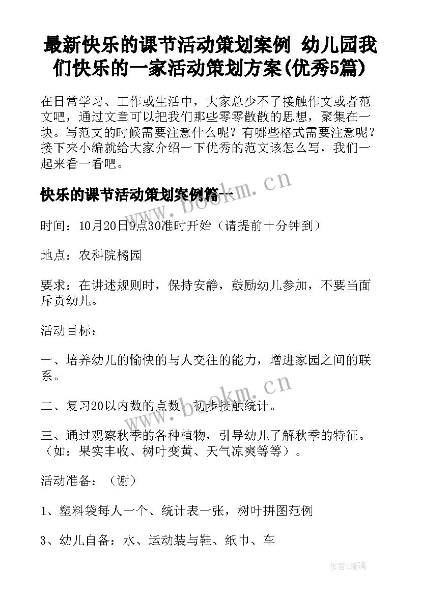 最新快乐的课节活动策划案例 幼儿园我们快乐的一家活动策划方案(优秀5篇)