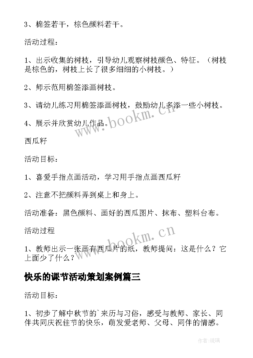 最新快乐的课节活动策划案例 幼儿园我们快乐的一家活动策划方案(优秀5篇)