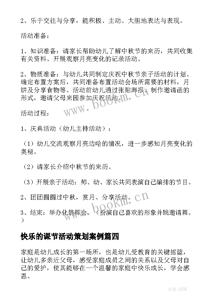 最新快乐的课节活动策划案例 幼儿园我们快乐的一家活动策划方案(优秀5篇)