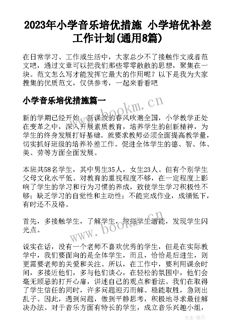 2023年小学音乐培优措施 小学培优补差工作计划(通用8篇)