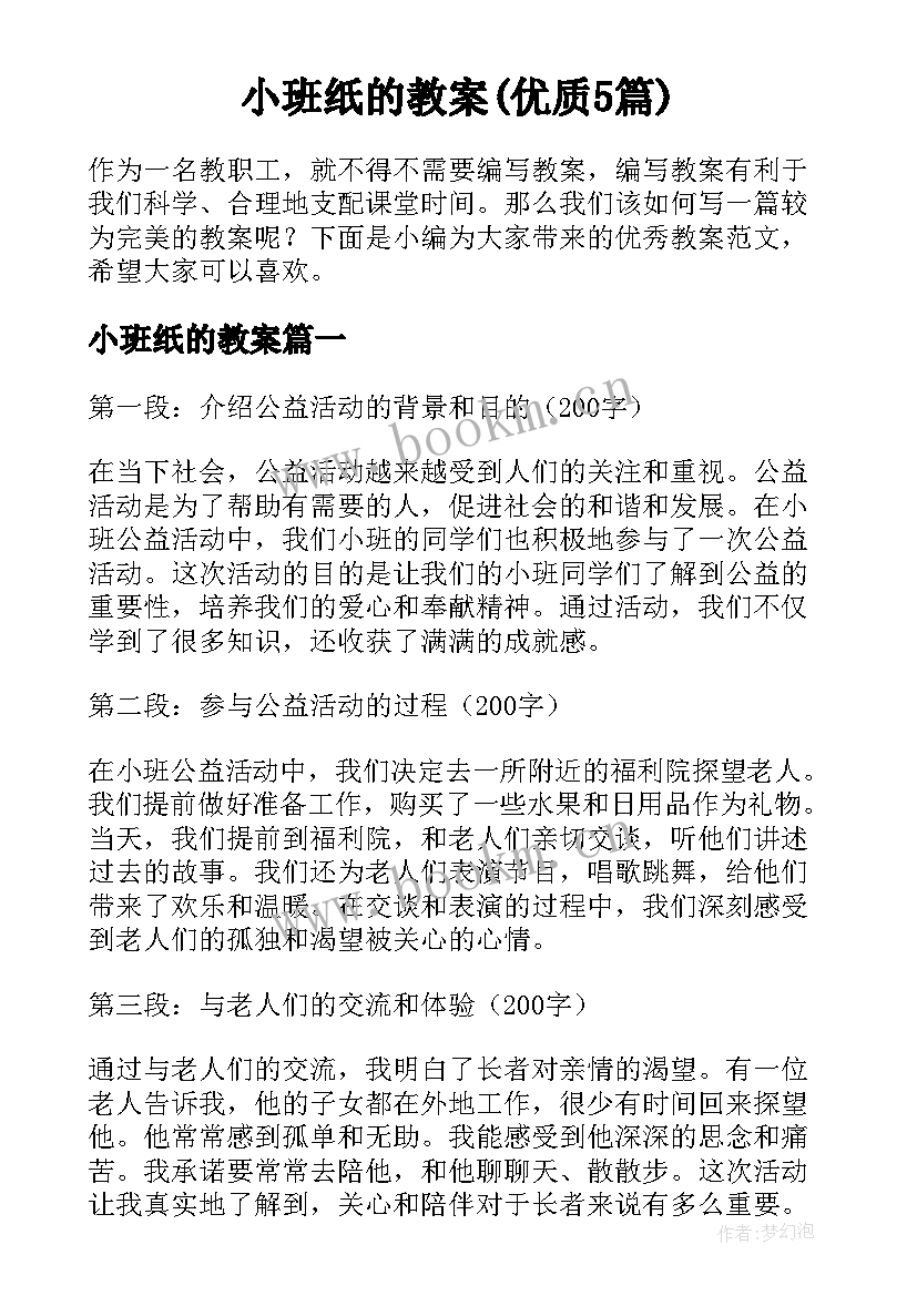 小班纸的教案(优质5篇)