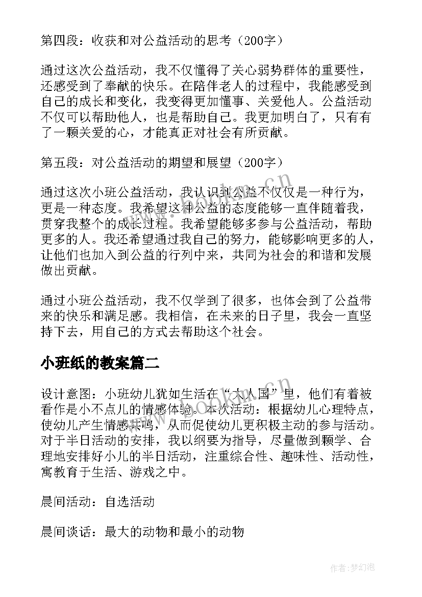 小班纸的教案(优质5篇)