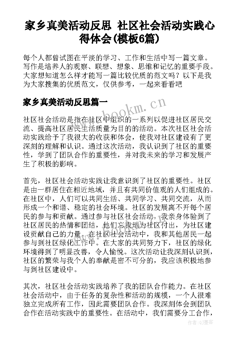 家乡真美活动反思 社区社会活动实践心得体会(模板6篇)