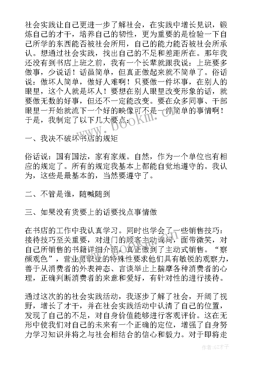 2023年书店社会实践报告(汇总5篇)