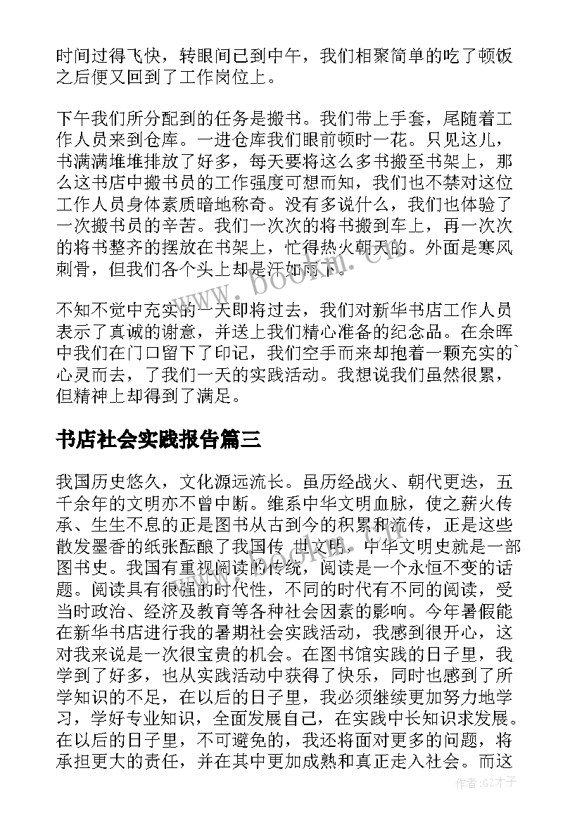 2023年书店社会实践报告(汇总5篇)