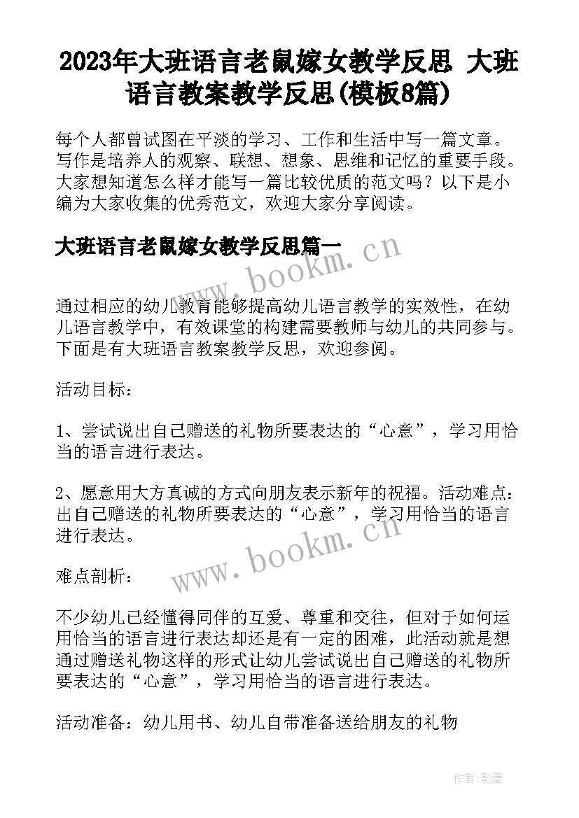 2023年大班语言老鼠嫁女教学反思 大班语言教案教学反思(模板8篇)