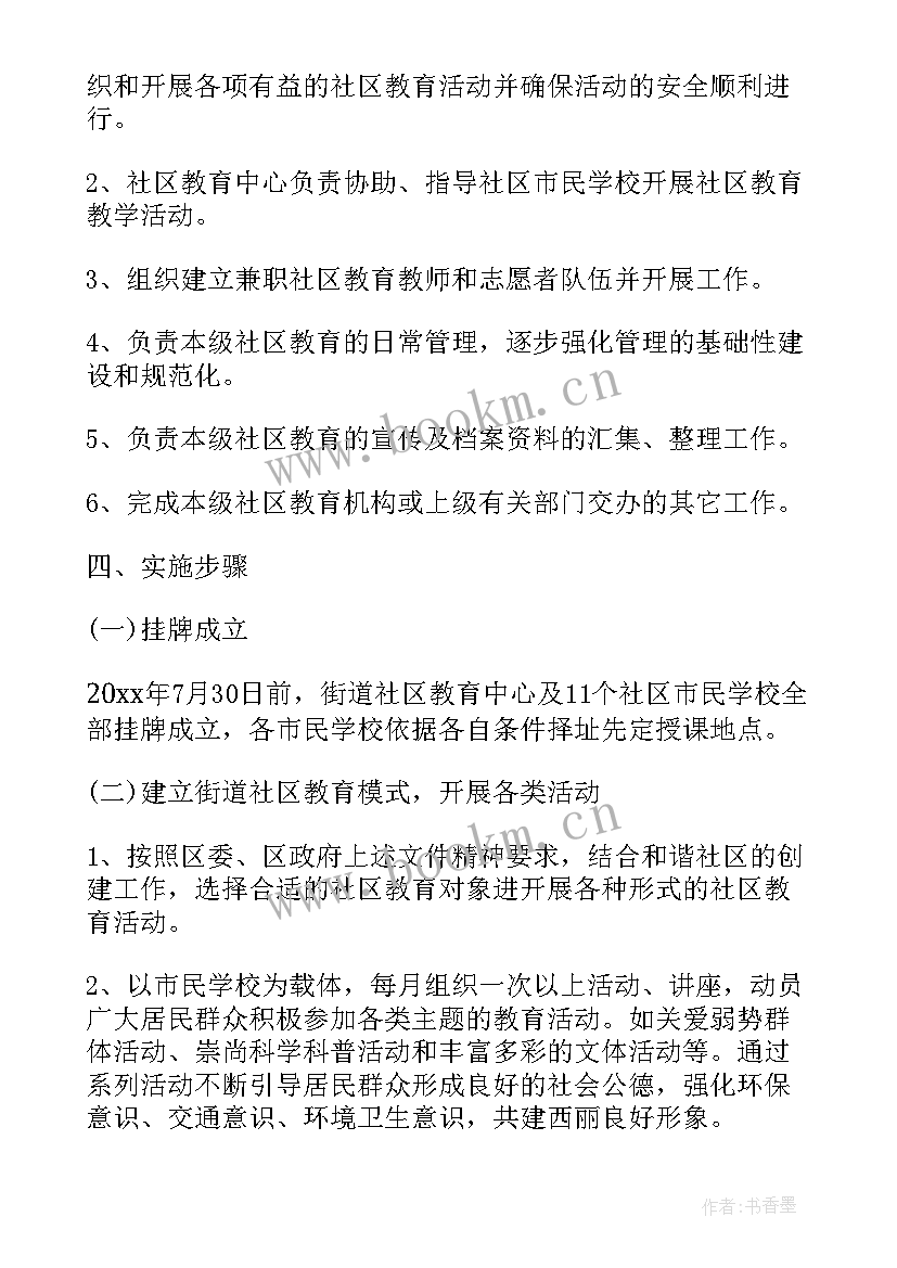 2023年社区市民学校活动方案(优质5篇)