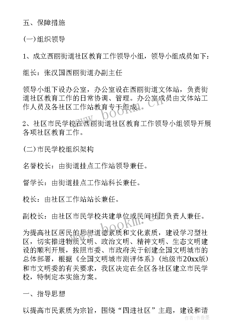 2023年社区市民学校活动方案(优质5篇)