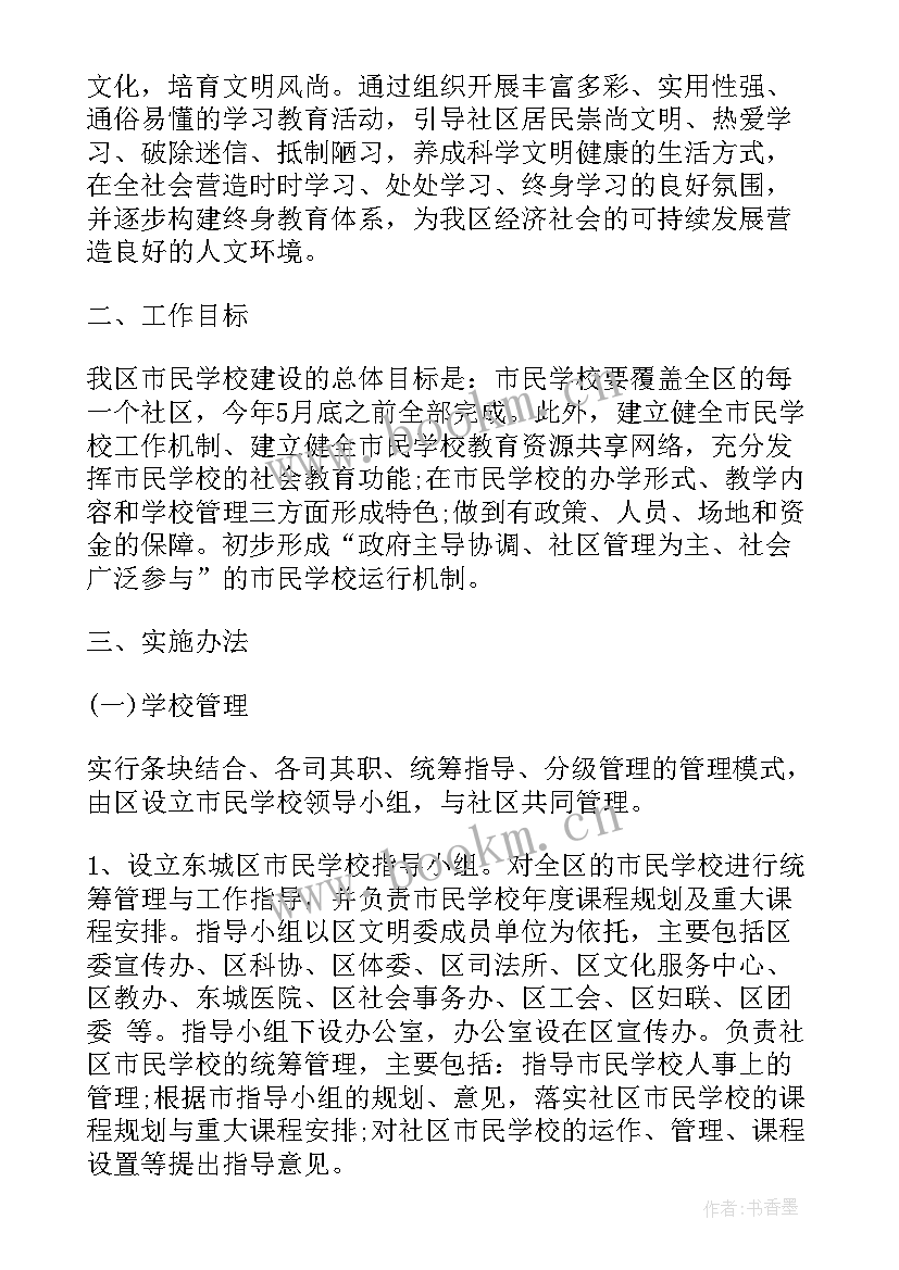 2023年社区市民学校活动方案(优质5篇)