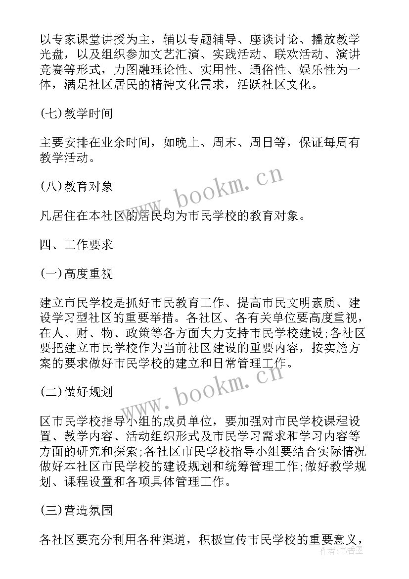 2023年社区市民学校活动方案(优质5篇)