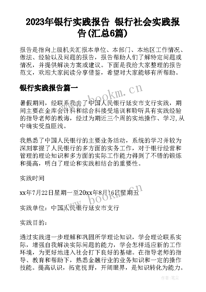 2023年银行实践报告 银行社会实践报告(汇总6篇)