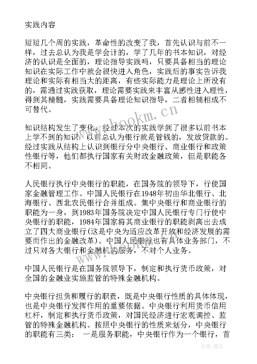 2023年银行实践报告 银行社会实践报告(汇总6篇)