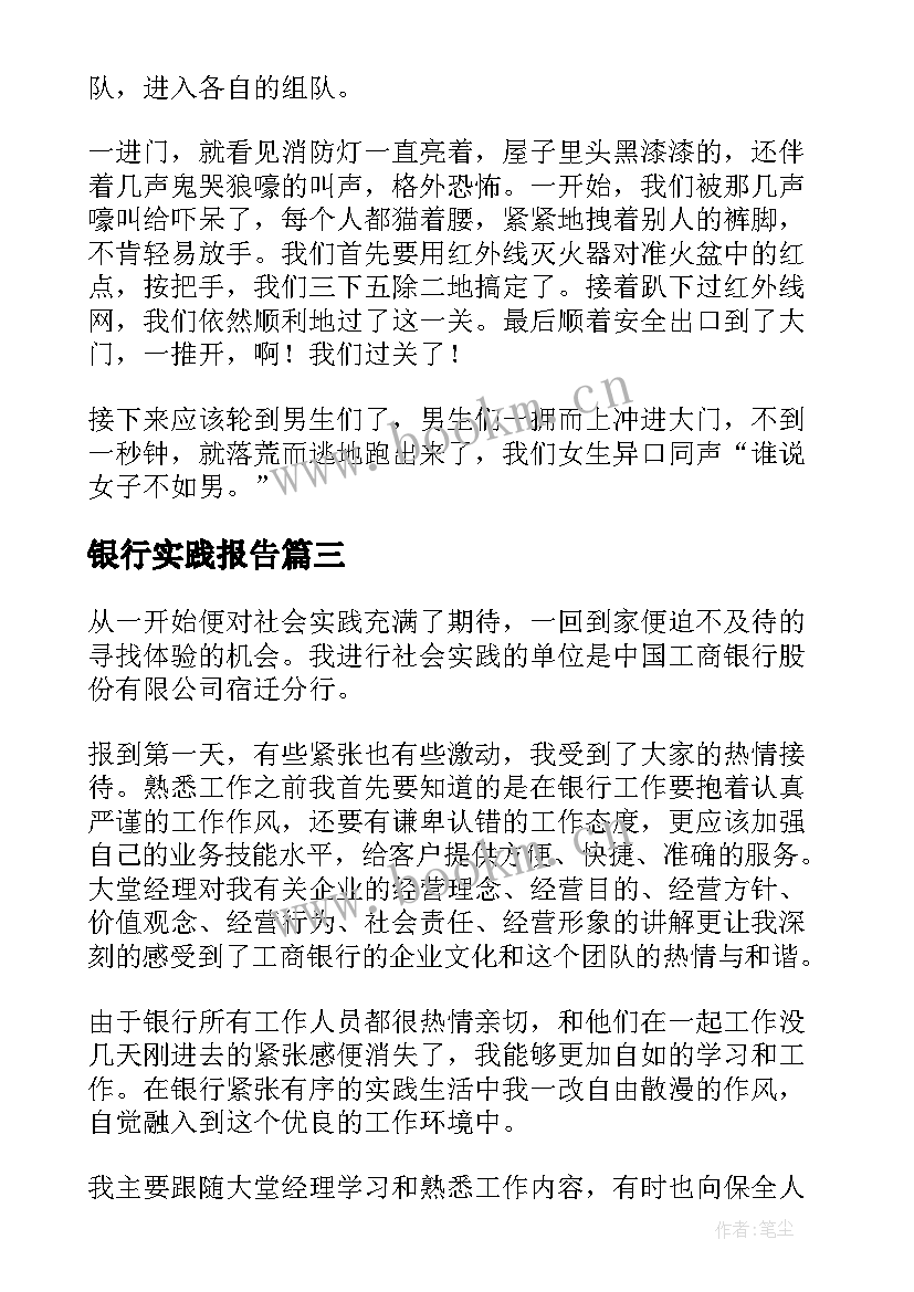 2023年银行实践报告 银行社会实践报告(汇总6篇)