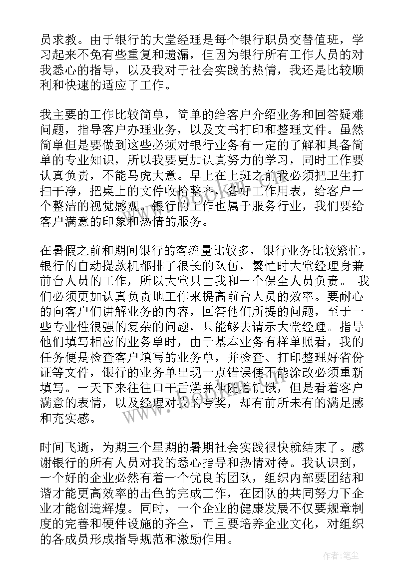 2023年银行实践报告 银行社会实践报告(汇总6篇)